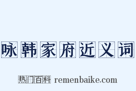 咏韩家府近义词是什么意思的图片